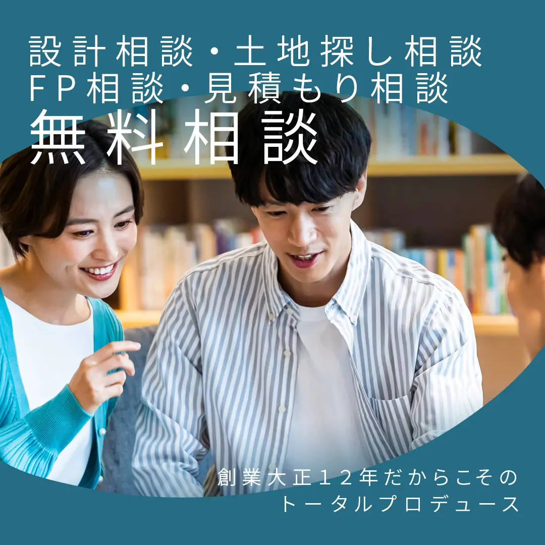 設計相談・土地探し相談・FP相談・見積もり相談、プロに相談